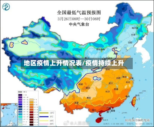 地区疫情上升情况表/疫情持续上升-第1张图片