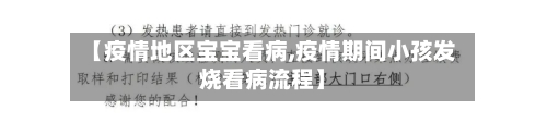 【疫情地区宝宝看病,疫情期间小孩发烧看病流程】-第1张图片