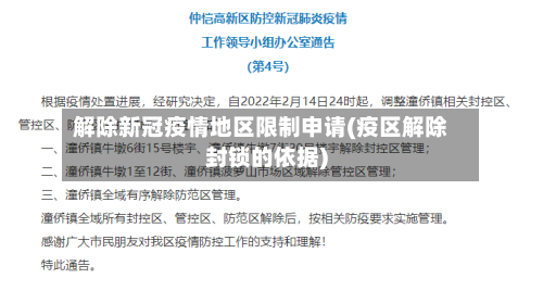解除新冠疫情地区限制申请(疫区解除封锁的依据)-第1张图片