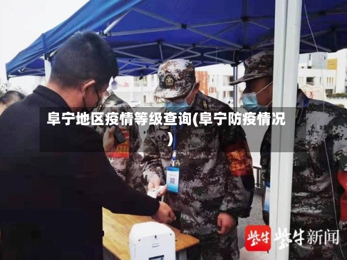 阜宁地区疫情等级查询(阜宁防疫情况)-第1张图片