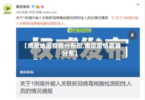 【南京地区疫情分布图,南京疫情区县分布】-第2张图片