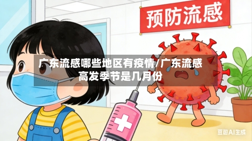 广东流感哪些地区有疫情/广东流感高发季节是几月份-第2张图片