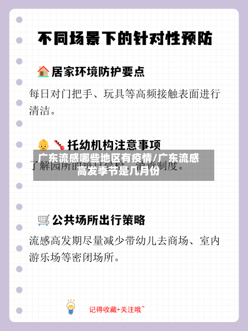 广东流感哪些地区有疫情/广东流感高发季节是几月份-第3张图片