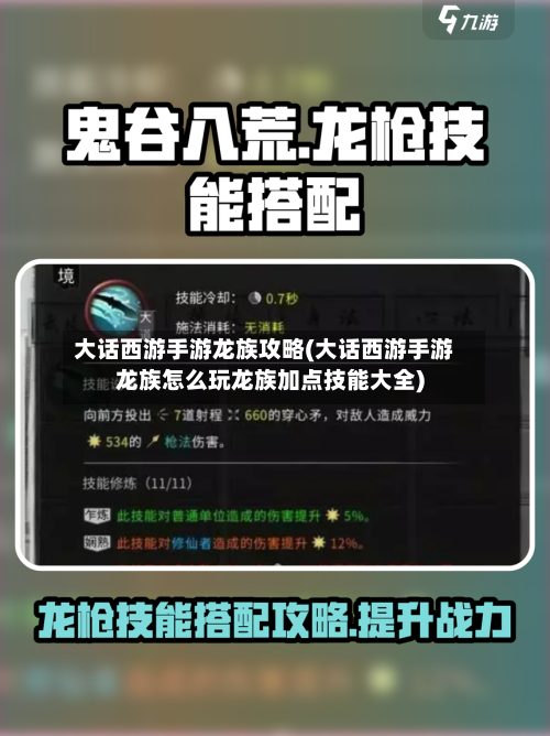 大话西游手游龙族攻略(大话西游手游龙族怎么玩龙族加点技能大全)-第1张图片