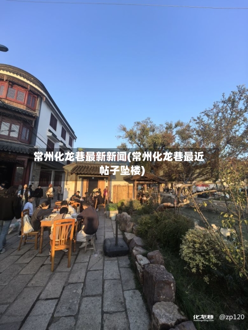 常州化龙巷最新新闻(常州化龙巷最近帖子坠楼)-第1张图片