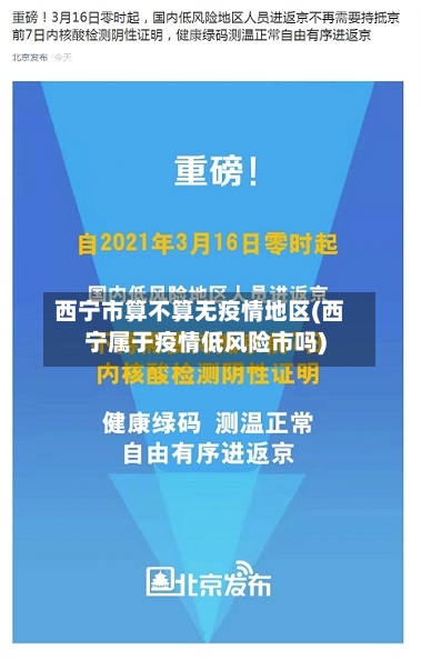 西宁市算不算无疫情地区(西宁属于疫情低风险市吗)-第2张图片