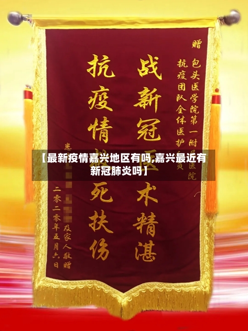 【最新疫情嘉兴地区有吗,嘉兴最近有新冠肺炎吗】-第2张图片
