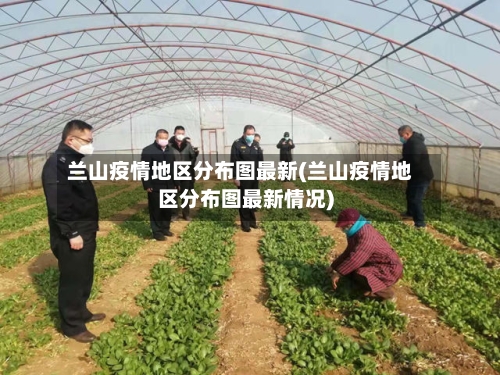 兰山疫情地区分布图最新(兰山疫情地区分布图最新情况)-第2张图片