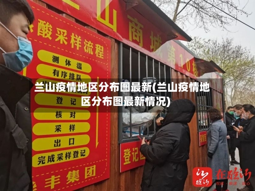兰山疫情地区分布图最新(兰山疫情地区分布图最新情况)-第1张图片