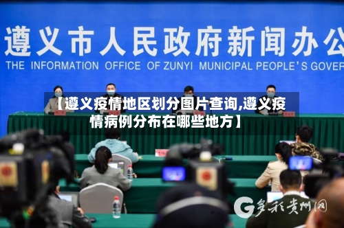 【遵义疫情地区划分图片查询,遵义疫情病例分布在哪些地方】-第2张图片