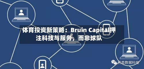 体育投资新策略：Bruin Capital押注科技与服务，而非球队-第1张图片