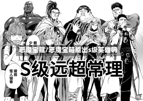 恶魔宝藏/恶魔宝箱能出s级英雄吗-第3张图片