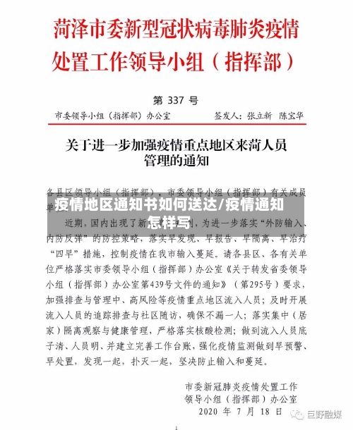 疫情地区通知书如何送达/疫情通知怎样写-第3张图片