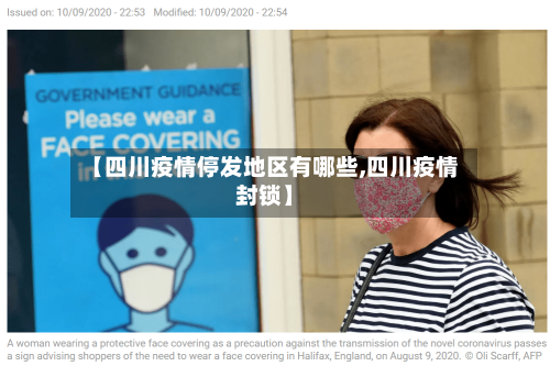 【四川疫情停发地区有哪些,四川疫情封锁】-第1张图片