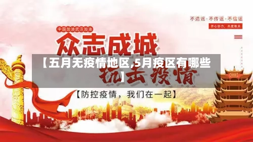 【五月无疫情地区,5月疫区有哪些】-第1张图片
