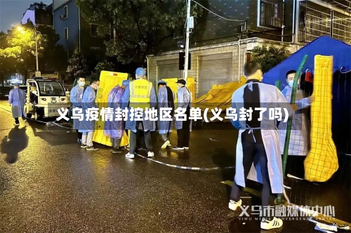 义乌疫情封控地区名单(义乌封了吗)-第2张图片