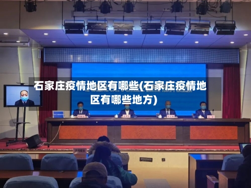 石家庄疫情地区有哪些(石家庄疫情地区有哪些地方)-第2张图片