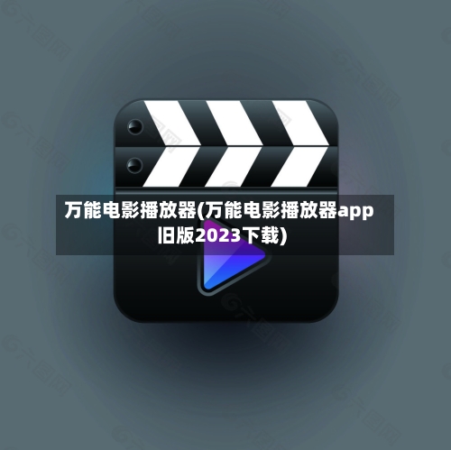 万能电影播放器(万能电影播放器app旧版2023下载)-第3张图片