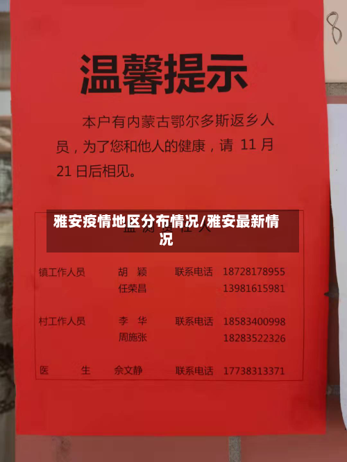 雅安疫情地区分布情况/雅安最新情况-第3张图片