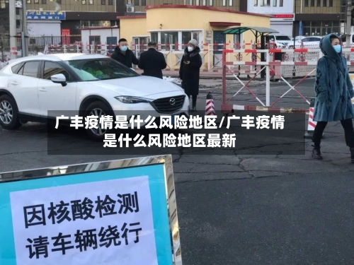 广丰疫情是什么风险地区/广丰疫情是什么风险地区最新-第1张图片
