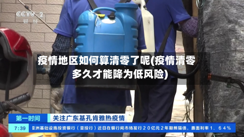 疫情地区如何算清零了呢(疫情清零多久才能降为低风险)-第1张图片