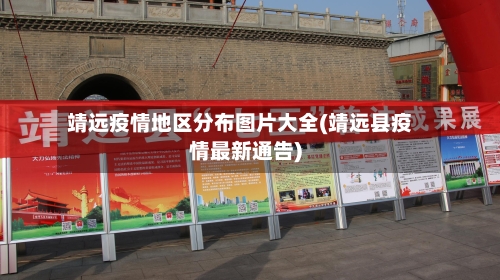 靖远疫情地区分布图片大全(靖远县疫情最新通告)-第1张图片