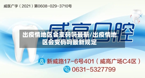 出疫情地区会变码吗最新/出疫情地区会变码吗最新规定-第3张图片