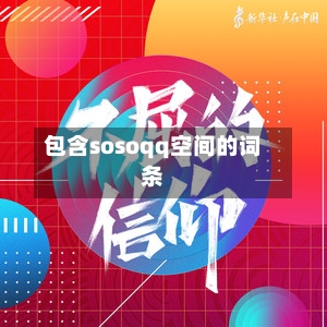 包含sosoqq空间的词条-第1张图片
