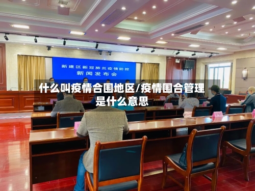 什么叫疫情合围地区/疫情围合管理是什么意思-第1张图片