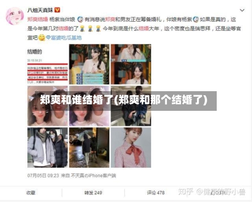 郑爽和谁结婚了(郑爽和那个结婚了)-第2张图片