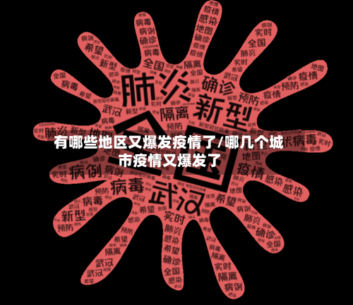 有哪些地区又爆发疫情了/哪几个城市疫情又爆发了-第2张图片