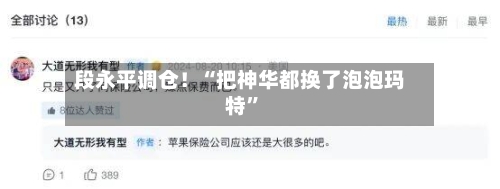 段永平调仓！“把神华都换了泡泡玛特”-第1张图片