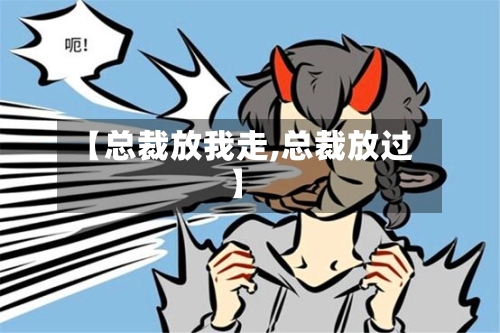 【总裁放我走,总裁放过】-第1张图片