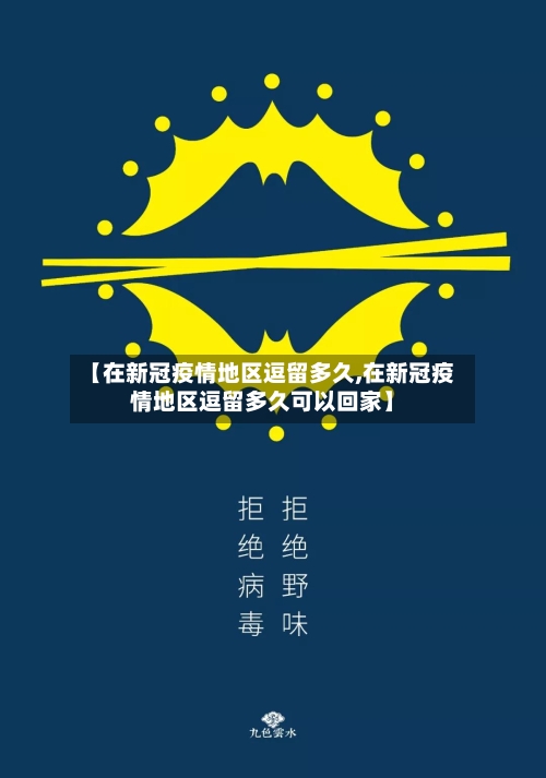 【在新冠疫情地区逗留多久,在新冠疫情地区逗留多久可以回家】-第1张图片