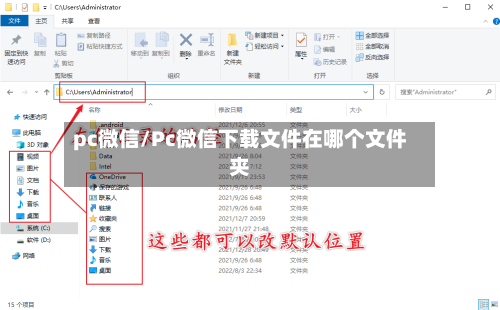 pc微信/Pc微信下载文件在哪个文件夹-第2张图片