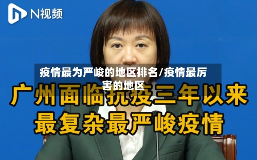 疫情最为严峻的地区排名/疫情最厉害的地区-第1张图片