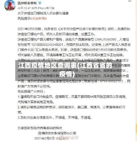 江西疫情地区查询表(江西省省的疫情)-第1张图片