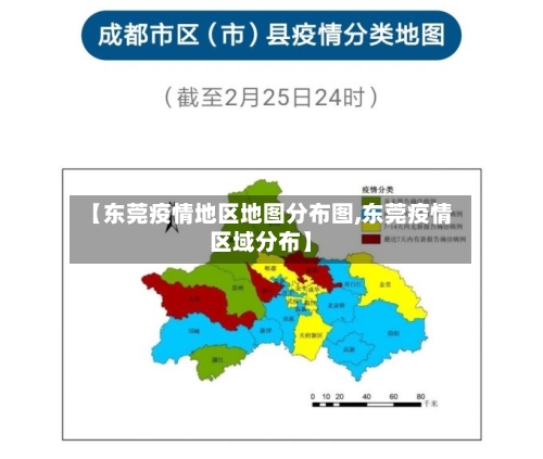 【东莞疫情地区地图分布图,东莞疫情区域分布】-第1张图片