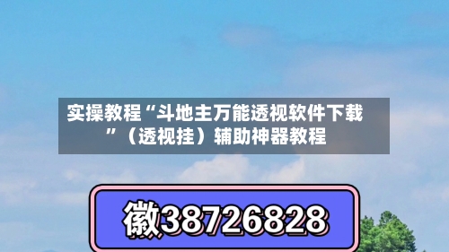 实操教程“斗地主万能透视软件下载”（透视挂）辅助神器教程-第2张图片