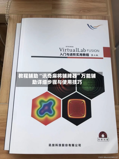 教程辅助“讯奇麻将辅牌器	”万能辅助详细步骤与使用技巧-第2张图片