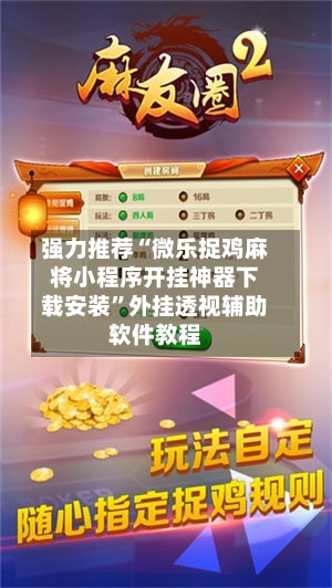 强力推荐“微乐捉鸡麻将小程序开挂神器下载安装”外挂透视辅助软件教程-第1张图片