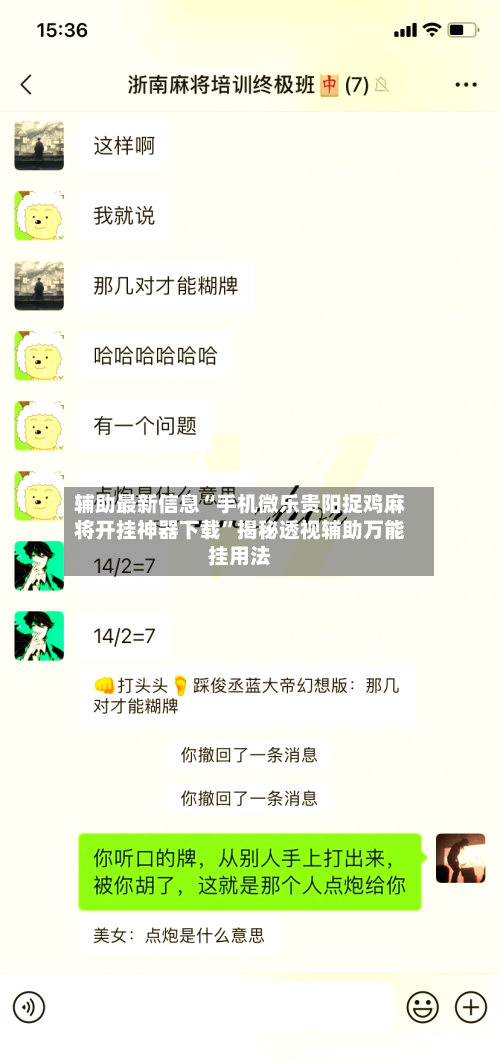 辅助最新信息“手机微乐贵阳捉鸡麻将开挂神器下载	”揭秘透视辅助万能挂用法-第2张图片
