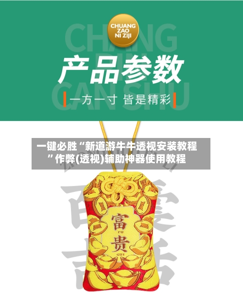 一键必胜“新道游牛牛透视安装教程	”作弊(透视)辅助神器使用教程-第1张图片