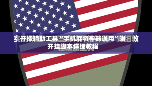 开挂辅助工具“手机麻将神器通用	”附开挂脚本详细教程-第1张图片