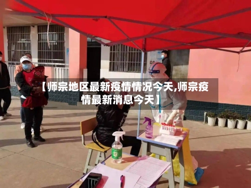 【师宗地区最新疫情情况今天,师宗疫情最新消息今天】-第1张图片