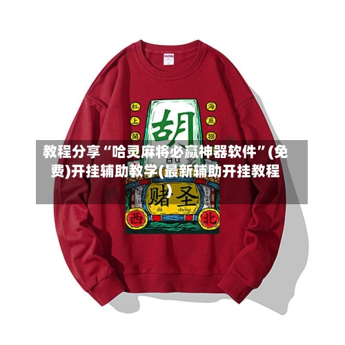教程分享“哈灵麻将必赢神器软件”(免费)开挂辅助教学(最新辅助开挂教程)-第2张图片