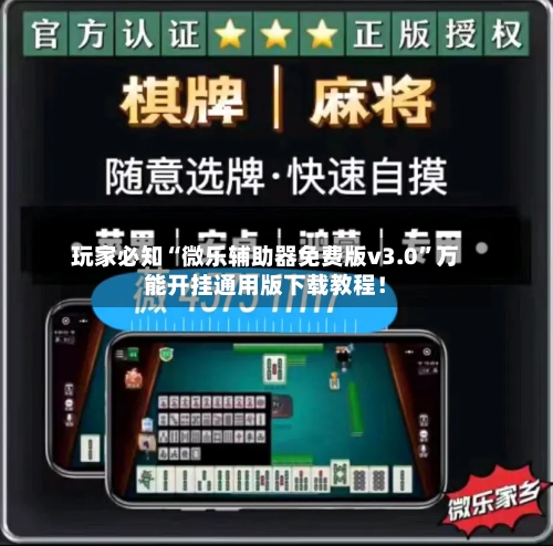 玩家必知“微乐辅助器免费版v3.0	”万能开挂通用版下载教程！-第3张图片