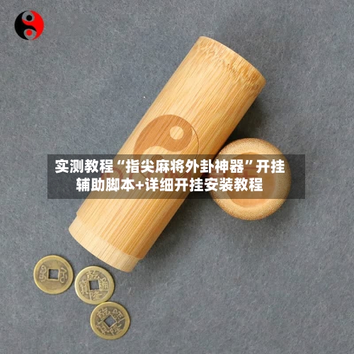 实测教程“指尖麻将外卦神器	”开挂辅助脚本+详细开挂安装教程-第1张图片