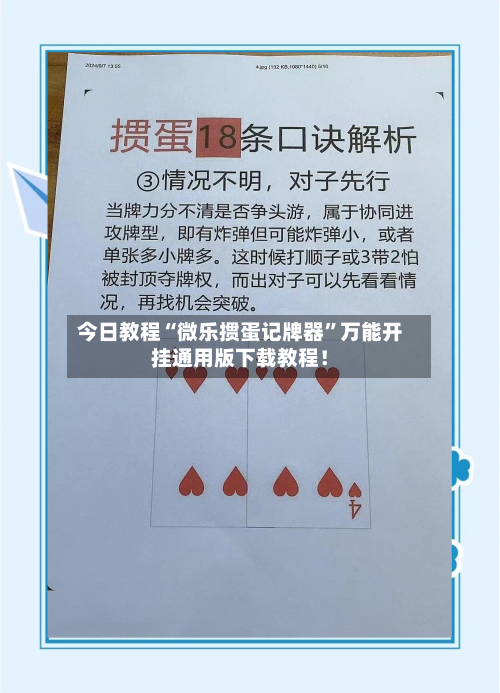今日教程“微乐掼蛋记牌器”万能开挂通用版下载教程！-第2张图片