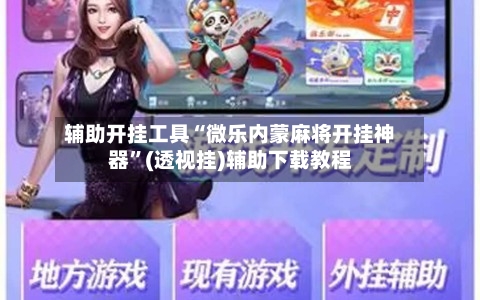 辅助开挂工具“微乐内蒙麻将开挂神器”(透视挂)辅助下载教程-第1张图片